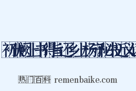 初伏阙上书得旨还乡上杨守秘书近义词是什么意思的图片